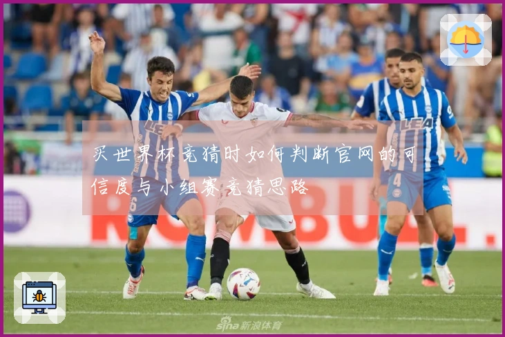 买世界杯竞猜时如何判断官网的可信度与小组赛竞猜思路