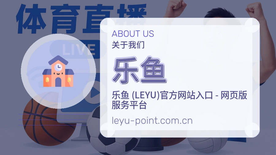 乐鱼 品牌介绍
