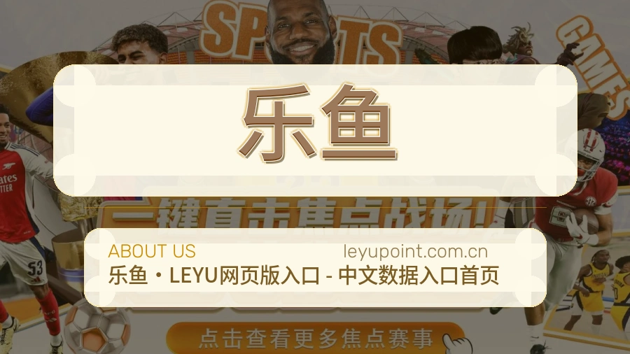 乐鱼发展介绍